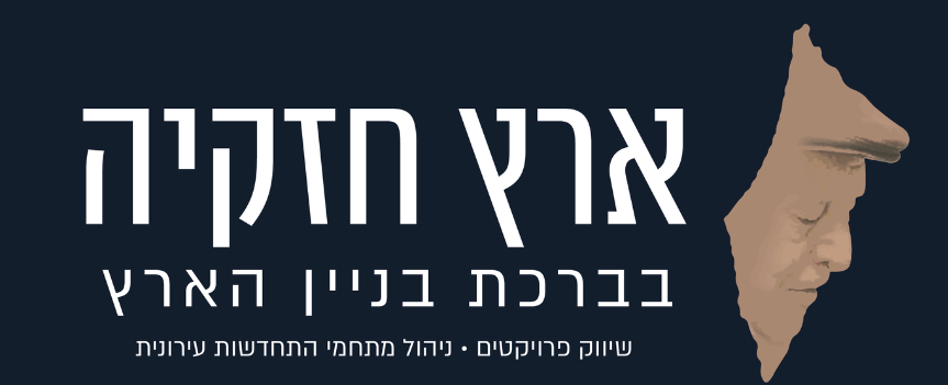 ארץ חזקיה — בברכת בניין הארץ