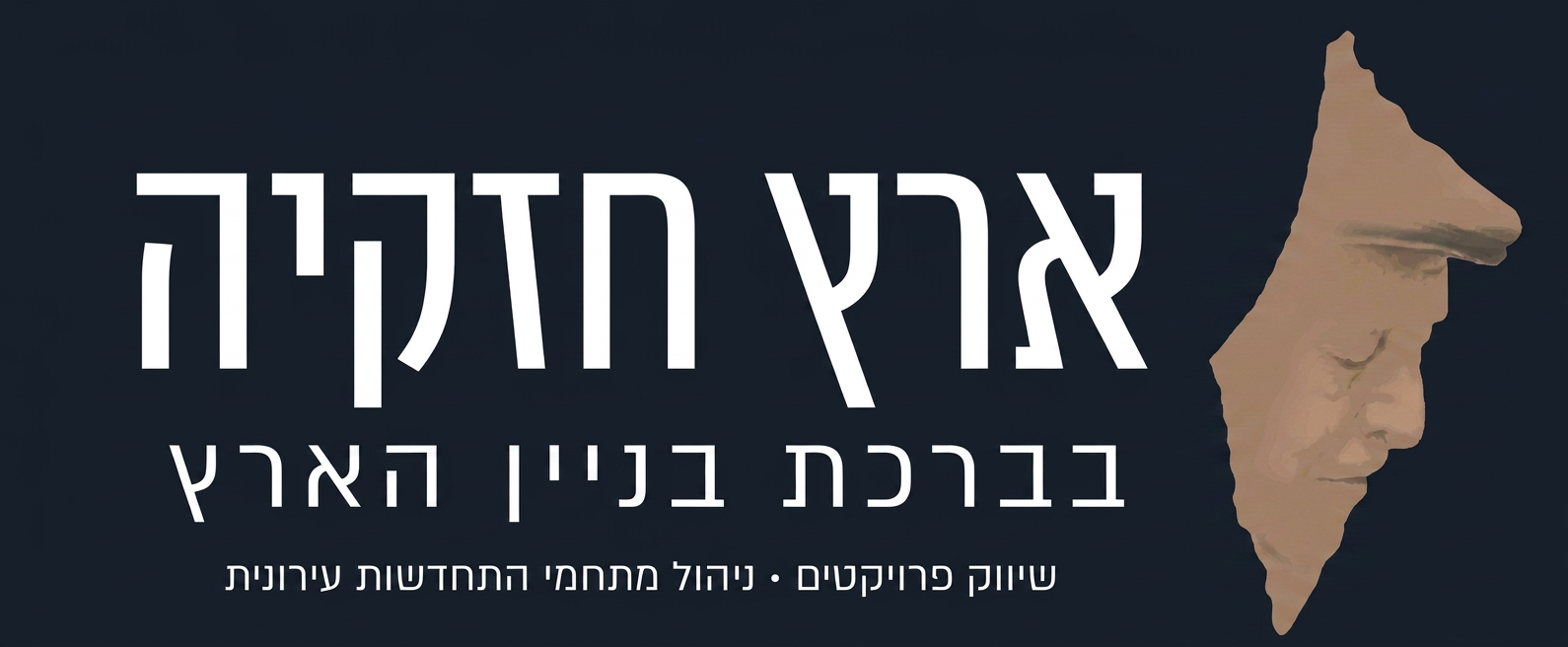 ארץ חזקיה — בברכת בניין הארץ
